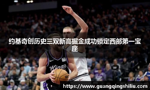 LEJING.COM约基奇创历史三双新高掘金成功锁定西部第一宝座