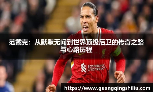 LEJING.COM范戴克：从默默无闻到世界顶级后卫的传奇之路与心路历程