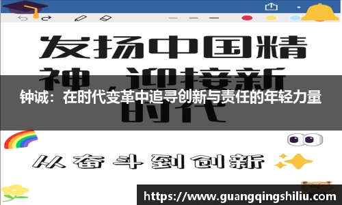 LEJING.COM钟诚：在时代变革中追寻创新与责任的年轻力量