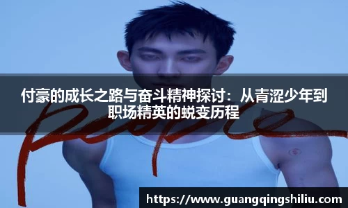 LEJING.COM付豪的成长之路与奋斗精神探讨：从青涩少年到职场精英的蜕变历程