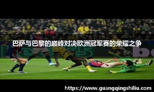 LEJING.COM巴萨与巴黎的巅峰对决欧洲冠军赛的荣耀之争