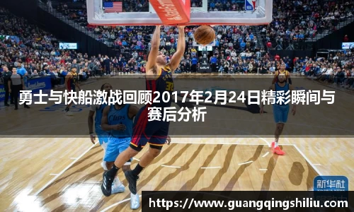 LEJING.COM勇士与快船激战回顾2017年2月24日精彩瞬间与赛后分析