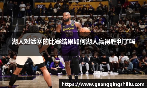 LEJING.COM湖人对活塞的比赛结果如何湖人赢得胜利了吗